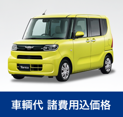 車輌代 諸費用込価格｜月々のお支払いに含まれる基本サービス｜青森市カーリース専門店ならフラット7青森 カースーパー西バイパス｜フラット7とは