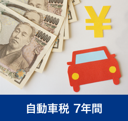 自動車税 7年間｜月々のお支払いに含まれる基本サービス｜青森市カーリース専門店ならフラット7青森 カースーパー西バイパス｜フラット7とは