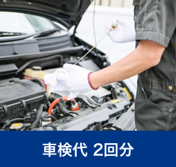 車検代 2回分｜月々のお支払いに含まれる基本サービス｜青森市カーリース専門店ならフラット7青森 カースーパー西バイパス｜フラット7とは
