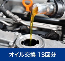オイル交換 13回分｜月々のお支払いに含まれる基本サービス｜青森市カーリース専門店ならフラット7青森 カースーパー西バイパス｜フラット7とは
