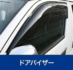 ドアバイザー｜月々のお支払いに含まれる基本サービス｜青森市カーリース専門店ならフラット7青森 カースーパー西バイパス｜フラット7とは