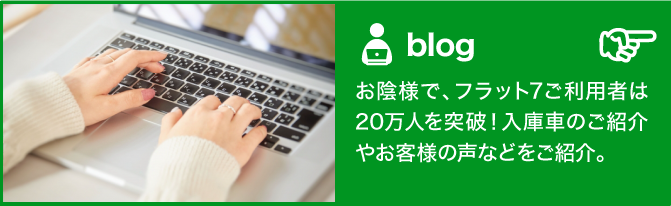 青森市カーリース専門店ならフラット7青森 カースーパー西バイパスのブログ