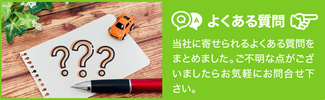 青森市のカーリースのよくある質問