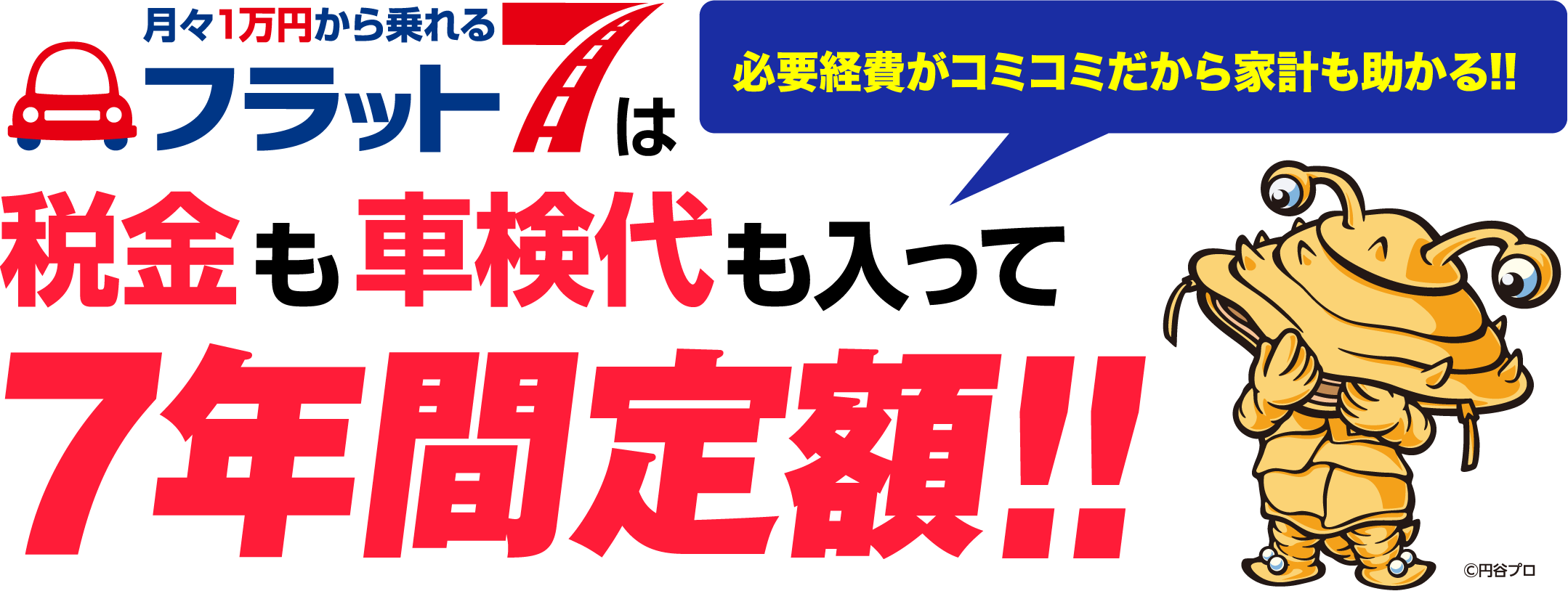 税金も車検代も入って7年間定額｜青森市カーリース専門店ならフラット7青森 カースーパー西バイパス