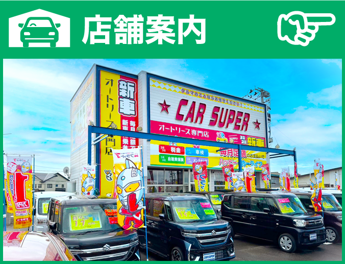 青森市のカーリース店舗案内