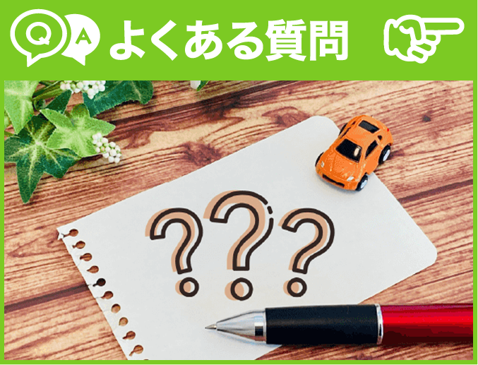 青森市のカーリースのよくある質問