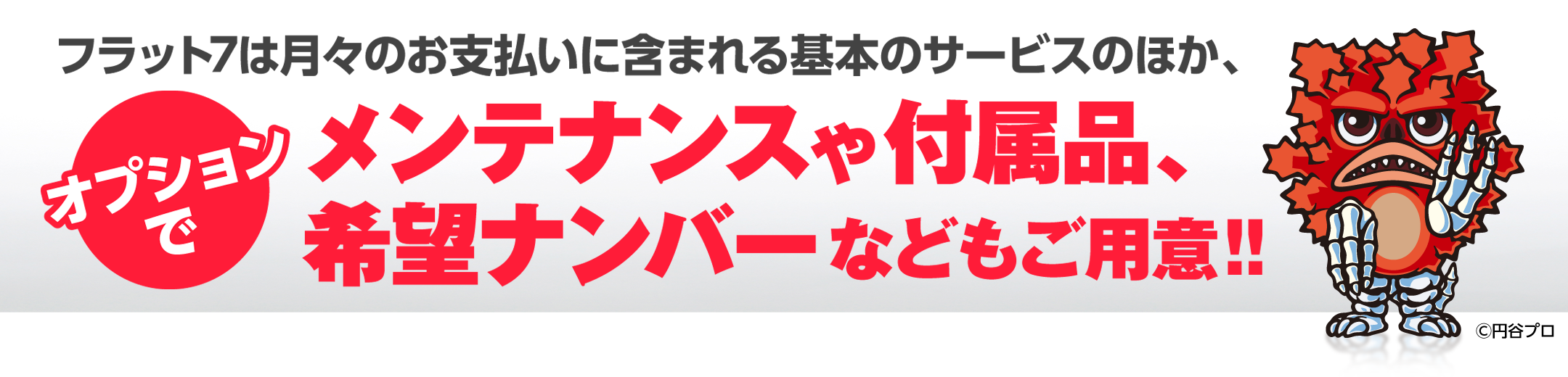 オプションでメンテナンスや付属品、希望ナンバーなどもご用意｜青森市カーリース専門店ならフラット7青森 カースーパー西バイパス｜フラット7とは