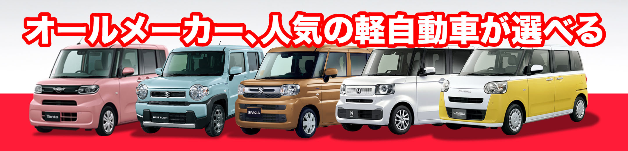 オールメーカー、人気の軽自動車が選べる｜青森市カーリース専門店ならフラット7青森 カースーパー西バイパス｜月額リース料別取扱車種