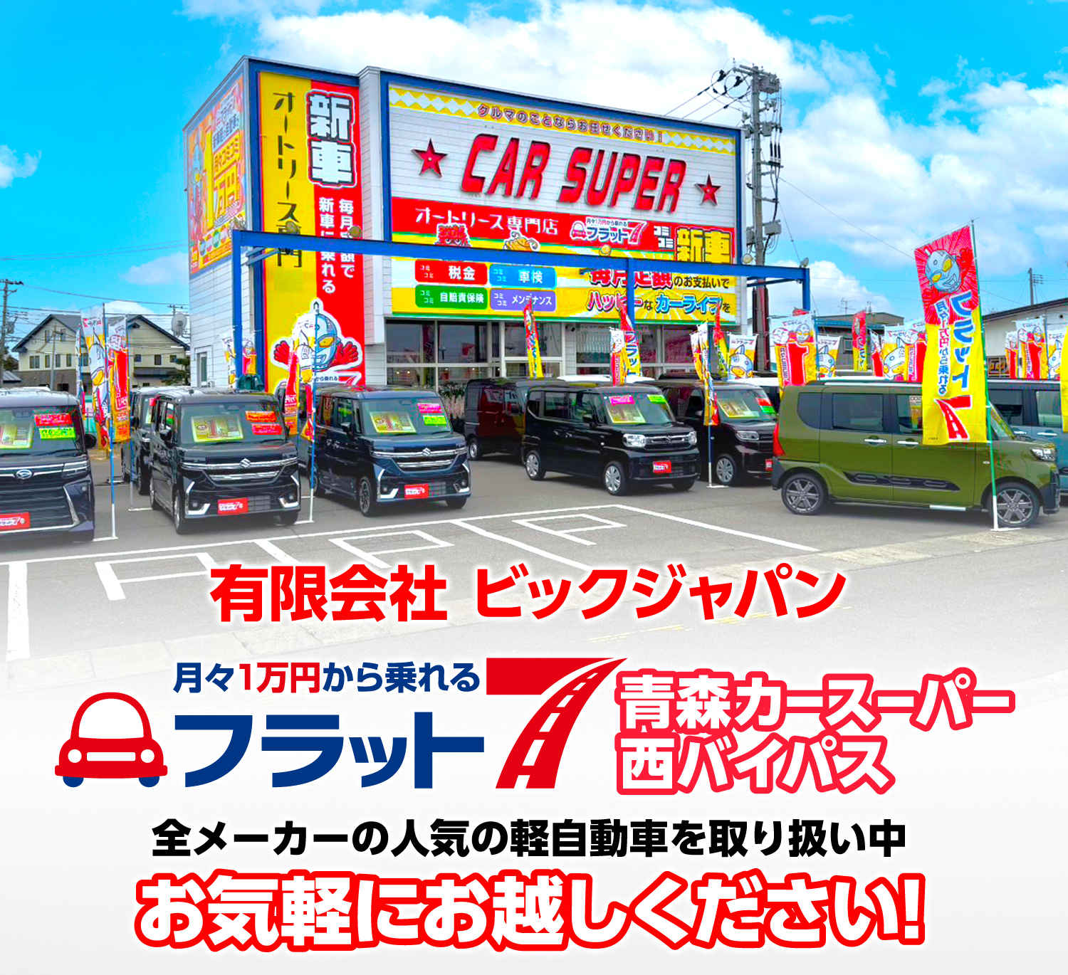 青森市の新車の軽なら青森市カーリース専門店ならフラット7青森 カースーパー西バイパス