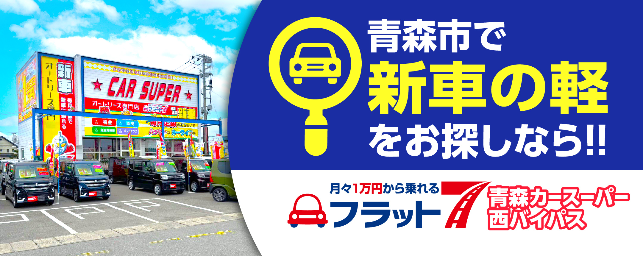 青森市の新車の軽なら青森市カーリース専門店ならフラット7青森 カースーパー西バイパス